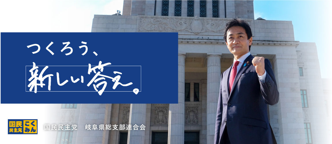 国民民主党岐阜県総支部連合会サイト メインイメージ画像